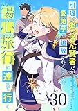 引退したおっさん賢者だが愛弟子が追放されてきたので傷心旅行に連れて行く　～スローライフな旅のつもりが、なぜか世界最強の師弟になっていた～ 30話