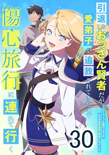 引退したおっさん賢者だが愛弟子が追放されてきたので傷心旅行に連れて行く ～スローライフな旅のつもりが、なぜか世界最強の師弟になっていた～ 30話