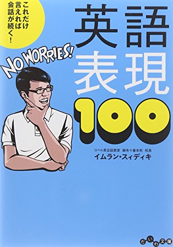 PDFダウンロード これだけ言えれば会話が続く! 英語表現100 (だいわ文庫) バイ