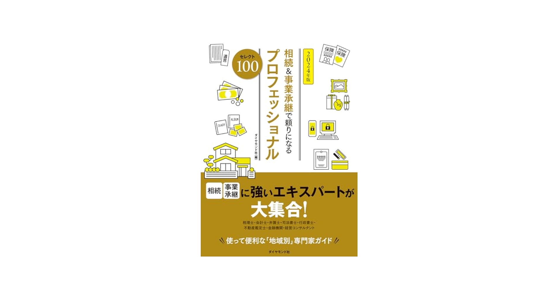 承継と相続おカネの実務 承継と相続 おカネの実務 (成功する事業承継) | 井上 和弘 |本