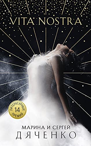 Vita Nostra (Russian Edition) [Russian] 5041216770 Book Cover