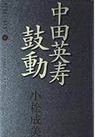 中田英寿 鼓動 4877282785 Book Cover