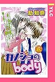 カノジョのBody 【単話売】 (YLC)