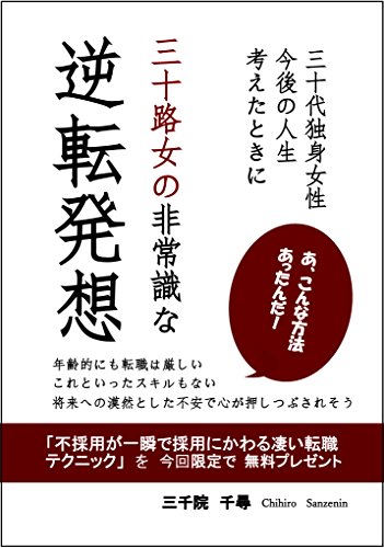 オライリー 無料電子書籍 三十路女の非常識な逆転発想 バイ