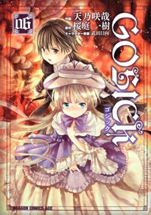 Amazon.co.jp: GOSICK 7 (ドラゴンコミックスエイジ あ 3-1-7