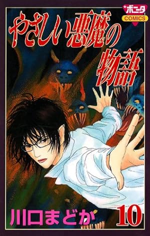【川口まどか】やさしい悪魔の物語・死と彼女とぼく・海の砂漠・海に降る星（32冊） 川口まどか 全巻セット やさしい悪魔 死と彼女とぼく 川口まどか