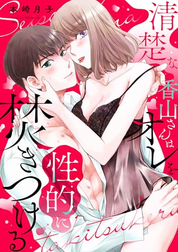 清楚な香山さんはオレを性的に焚きつける (ショコラブ)