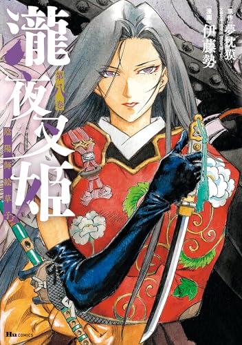 瀧夜叉姫 陰陽師絵草子　第八巻 (ヒューコミックス)