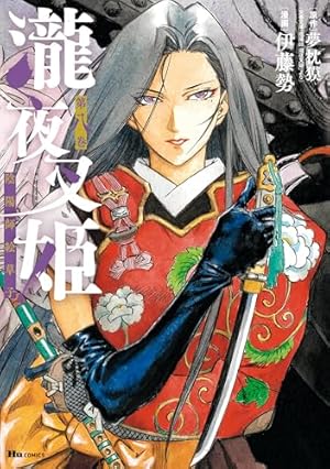 瀧夜叉姫 陰陽師絵草子 第八巻 (Kindle版)』｜感想・レビュー - 読書