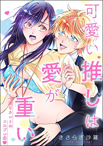 可愛い推しは愛が重い 一途なカレとのコスプレ恋(単話版) (無敵恋愛S*girl)