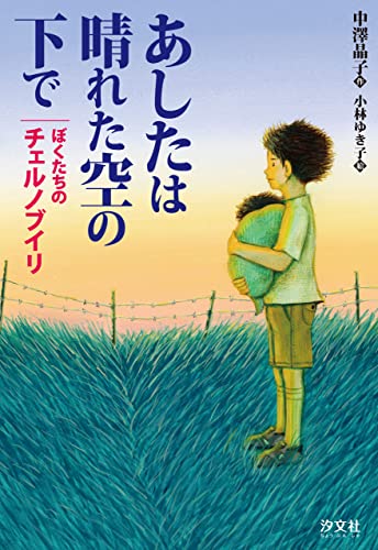 あしたは晴れた空の下で ぼくたちのチェルノブイリ