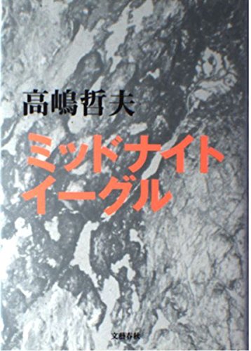 Amazon.co.jp: ミッドナイトイーグル : 高嶋 哲夫: 本