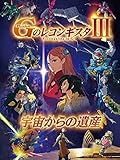 劇場版『Gのレコンギ