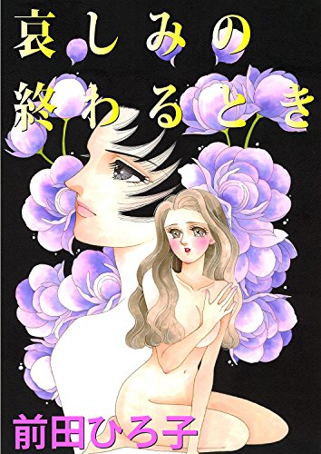 哀しみの終わるとき (コミックメロウ)