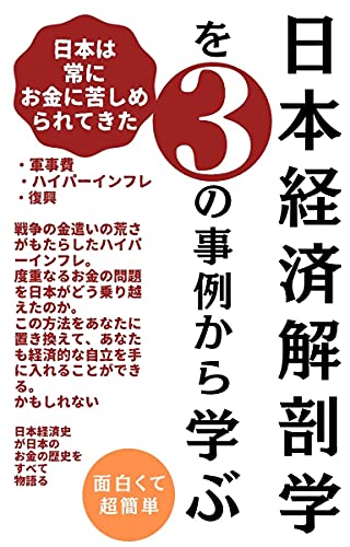 Amazon Com Nihonnkeizaikaibougakuwosannnositennkaramanabu Nionnhaokanenikurusimeraretekita Japanese Edition Ebook Akki Kindle Store