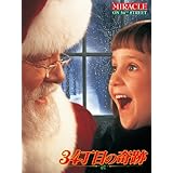 34丁目の奇跡 (字幕版)