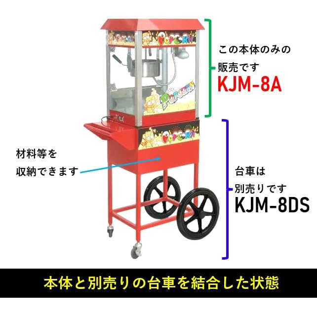 Amazon | 業務用ポップコーンマシーン(8オンス)KJM-8A | キジマ(Kijima
