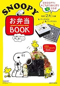 本のお昼ごはんが待ち遠しい SNOOPY お弁当BOOK 特別付録 ランチBOX&ランチクロス付き 主役は、ごちそうおにぎり (レタスクラブムック)の表紙