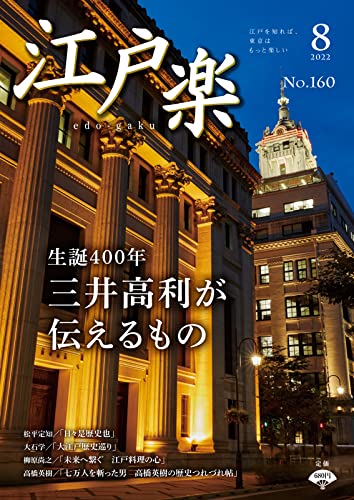 月刊江戸楽 2022年8月号 (2022-07-20) [雑誌]