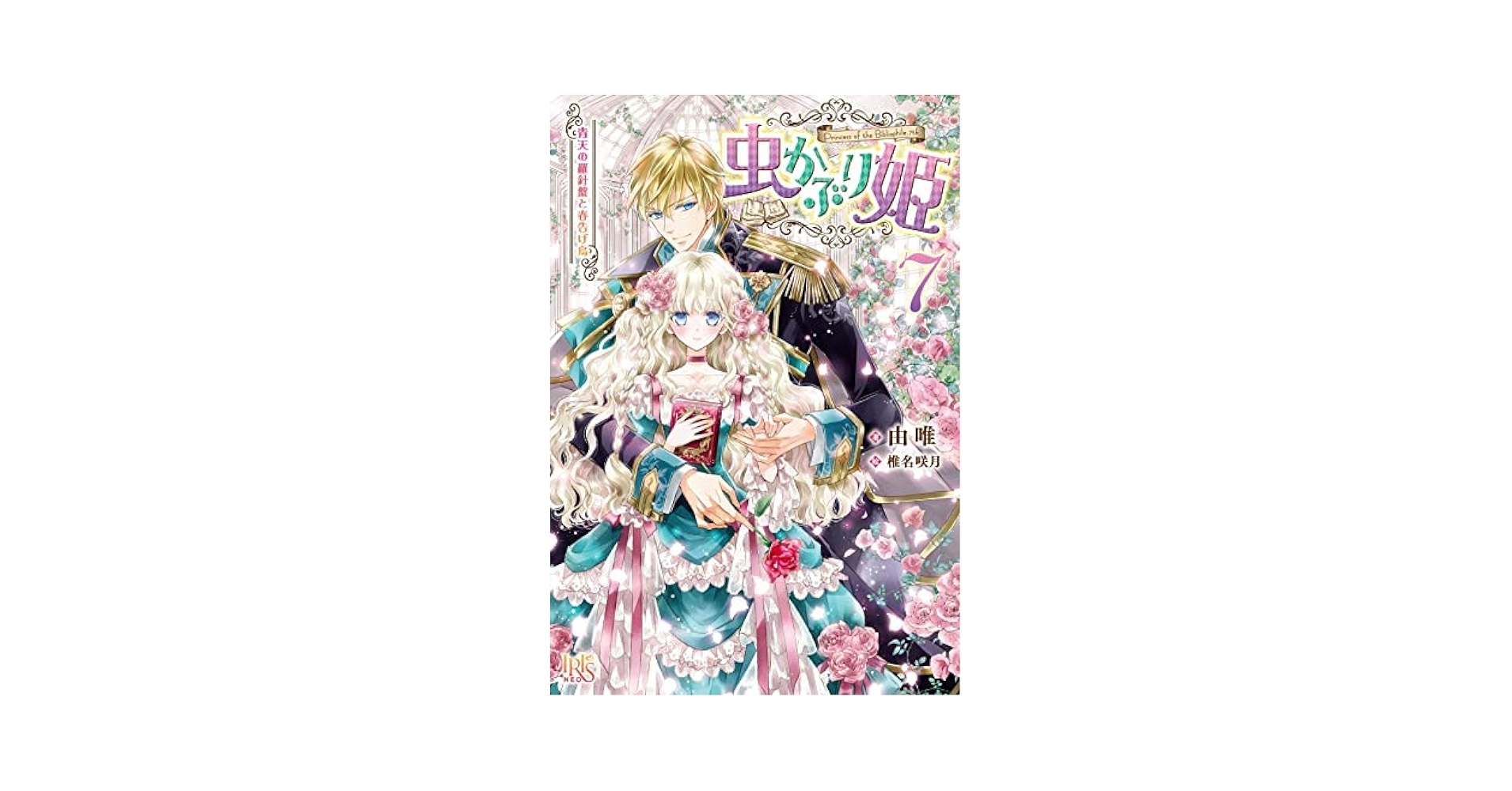 Amazon.co.jp: 虫かぶり姫 ライトノベル 1-7巻セット : 由唯