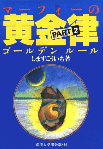 マーフィーの黄金律(ゴールデンルール)〈PART2〉