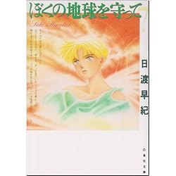 Amazon.co.jp: ぼくの地球を守って 全12巻セット : 本