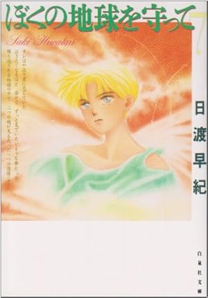 ぼくの地球を守って 第7巻』｜感想・レビュー・試し読み - 読書メーター