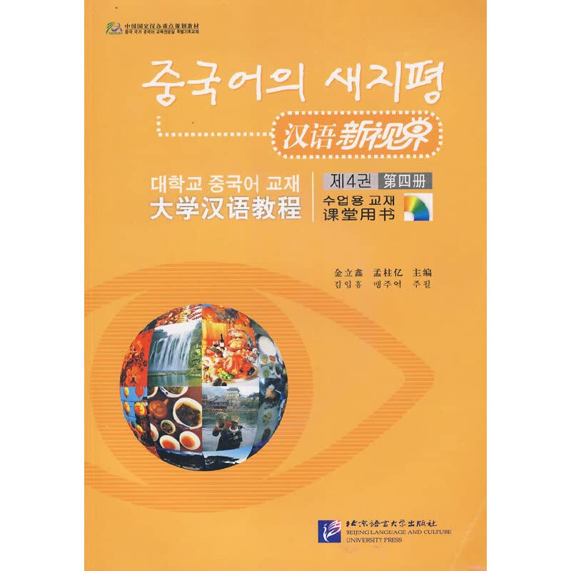 New Vision Chinese-Book 4-Including Classroom Book, MP3 and Exercise Book (Chinese Edition)