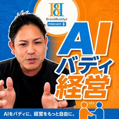『テルヤヒロキの沖縄マーケティングAIラジオ｜AI時代のバディ経営実験中』のカバーアート
