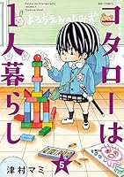 コタローは1人暮らし (5) 4098602113 Book Cover