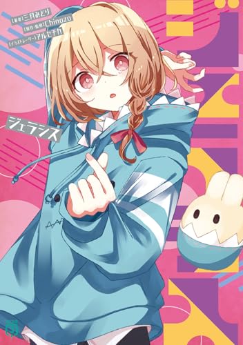 ジェラシス (MF文庫J)