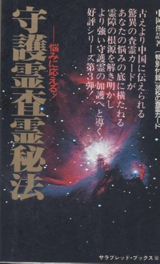 守護霊査霊秘法 (サラ・ブックス) | 中岡俊哉 |本 | 通販 | Amazon