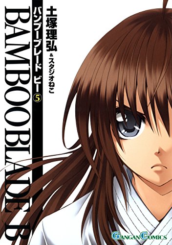 無料電子書籍アプリ BAMBOO BLADE B 5巻 (デジタル版ガンガンコミックス) バイ
