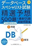  データベーススペシャリスト試験 午前 平成22年度版 精選予想500題+最新55題　試験問題集