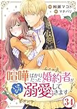 喧嘩ばかりだった婚約者がいきなり溺愛してきます34 (素敵なロマンス)