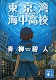 東京湾 海中高校 (講談社文庫)