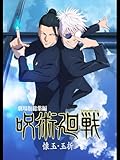 『劇場版総集編 呪術廻戦 懐玉・玉折』