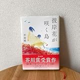 彼岸花が咲く島 李 琴峰 芥川賞受賞作