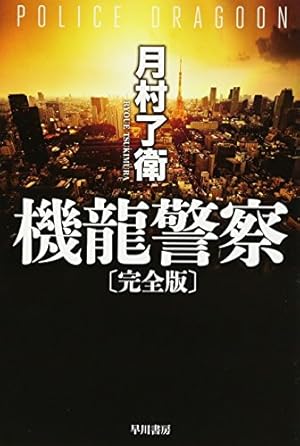 Amazon.co.jp: 機龍警察(4) (ヤングマガジンKC) : 月村 了衛, フクダ