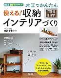 木工でかんたん使える!収納インテリアづくり (012DIYシリーズ)