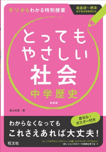 とってもやさしい社会中学歴史 新装版 とってもやさしい社会中学歴史 新装版