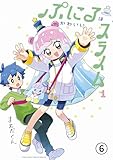 ぷにるはかわいいスライム 第6話 友達でもなくスライムでもなく (てんとう虫コミックススペシャル)