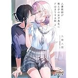 人妻教師が教え子の女子高生にドはまりする話２ (電撃文庫)