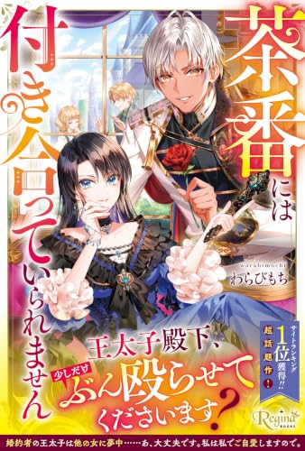 茶番には付き合っていられません (レジーナブックス)