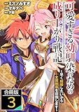 可愛すぎる幼馴染のための成り上がり戦記【合冊版】 3 (やんのかCOMIC/斬)