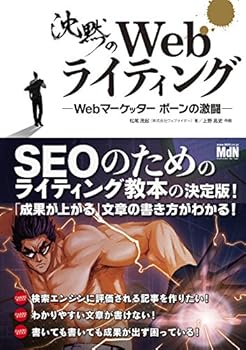 沈黙のWebライティング —Webマーケッター ボーンの激闘