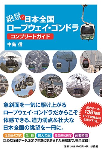 絶景! 日本全国ロープウェイ・ゴンドラコンプリートガイド 絶景! 日本全国ロープウェイ・ゴンドラコンプリートガイド