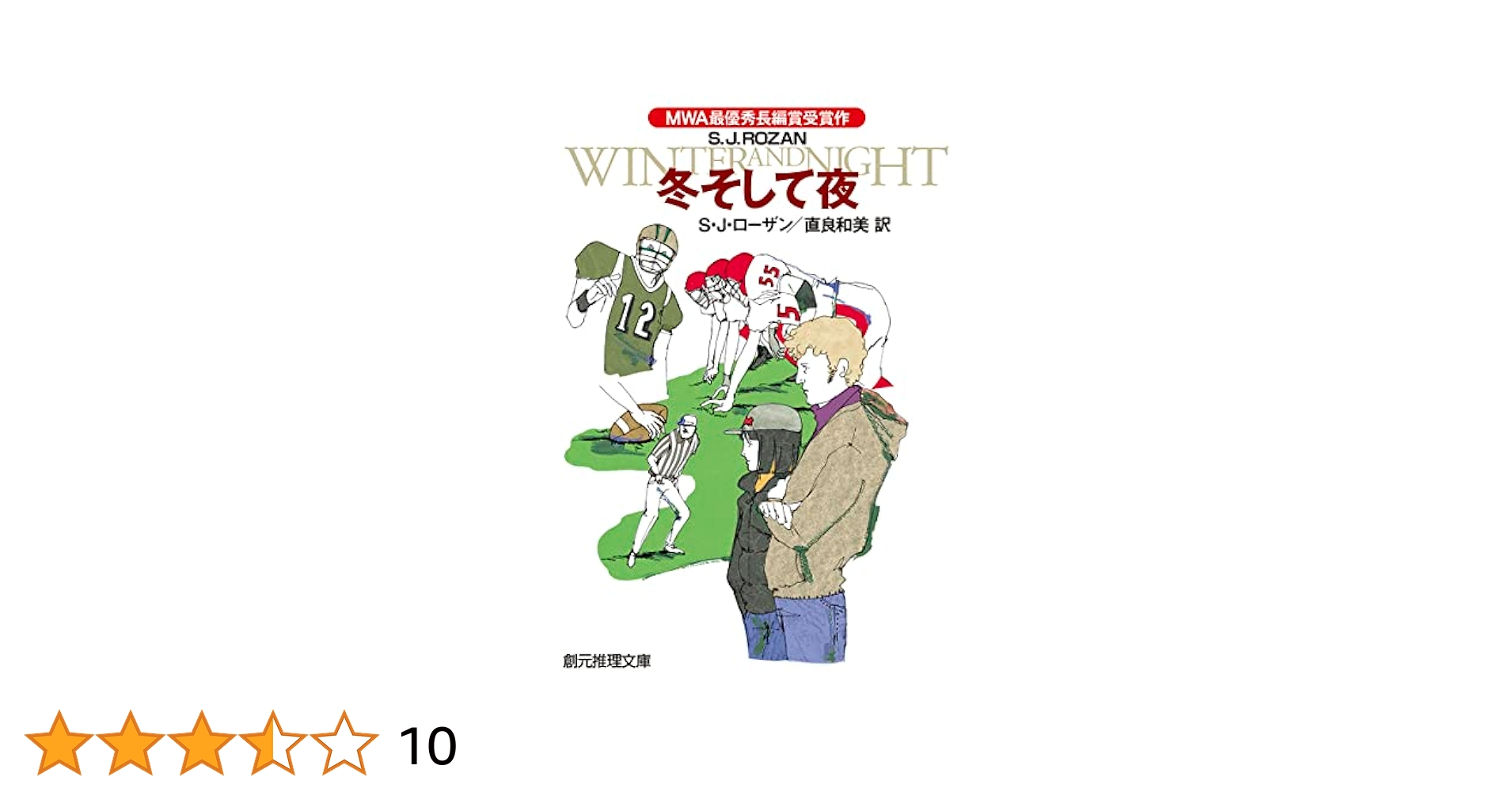 冬そして夜 (創元推理文庫) | S・J・ローザン, 直良和美 |本