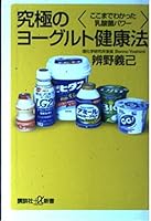 Yogurt health law - the ultimate power of lactic acid bacteria has been found so far (Kodansha plus Alpha Books) (2003) ISBN: 406272183X [Japanese Import] 406272183X Book Cover