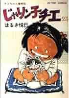 じゃりン子チエ 全67巻完結セット&どらン猫小鉄 はるき悦巳